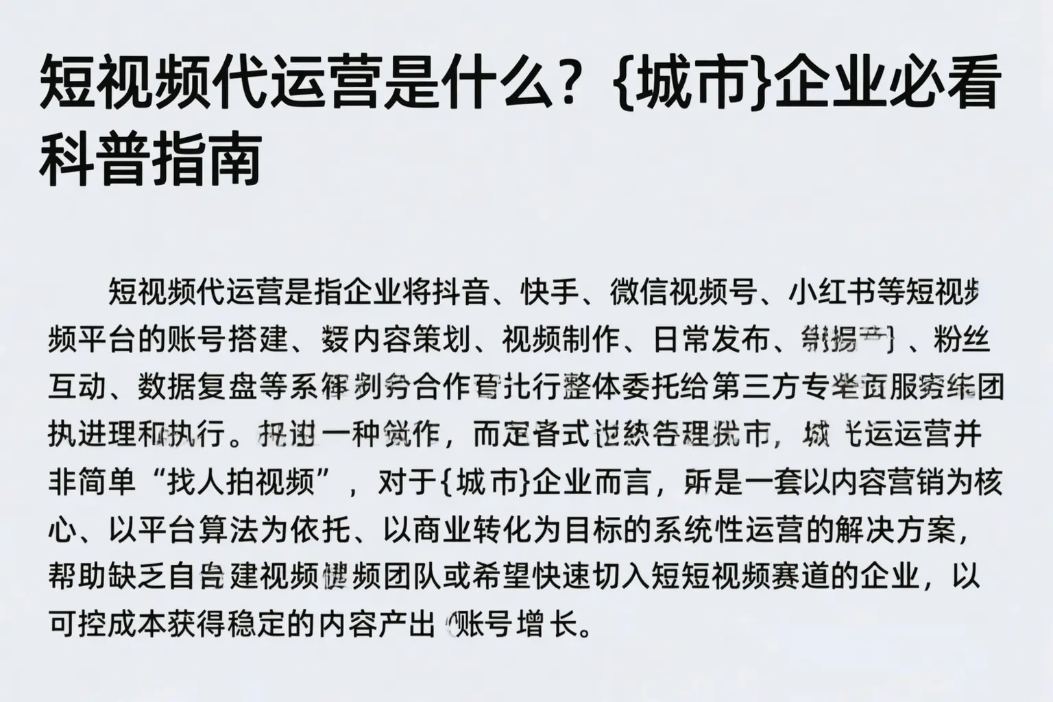 短视频代运营是什么？晋中企业必看科普指南