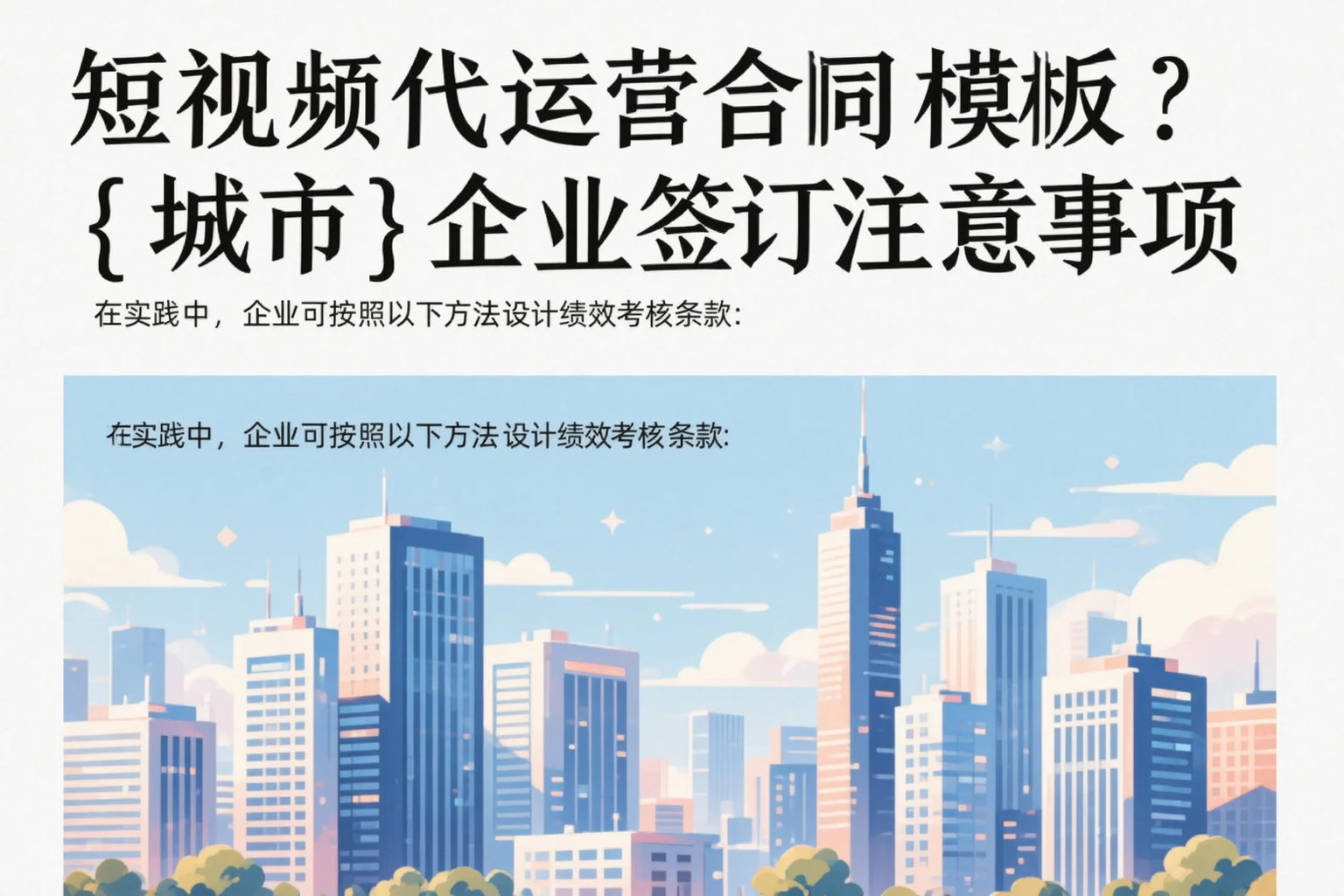 短视频代运营合同模板？晋中企业签订注意事项