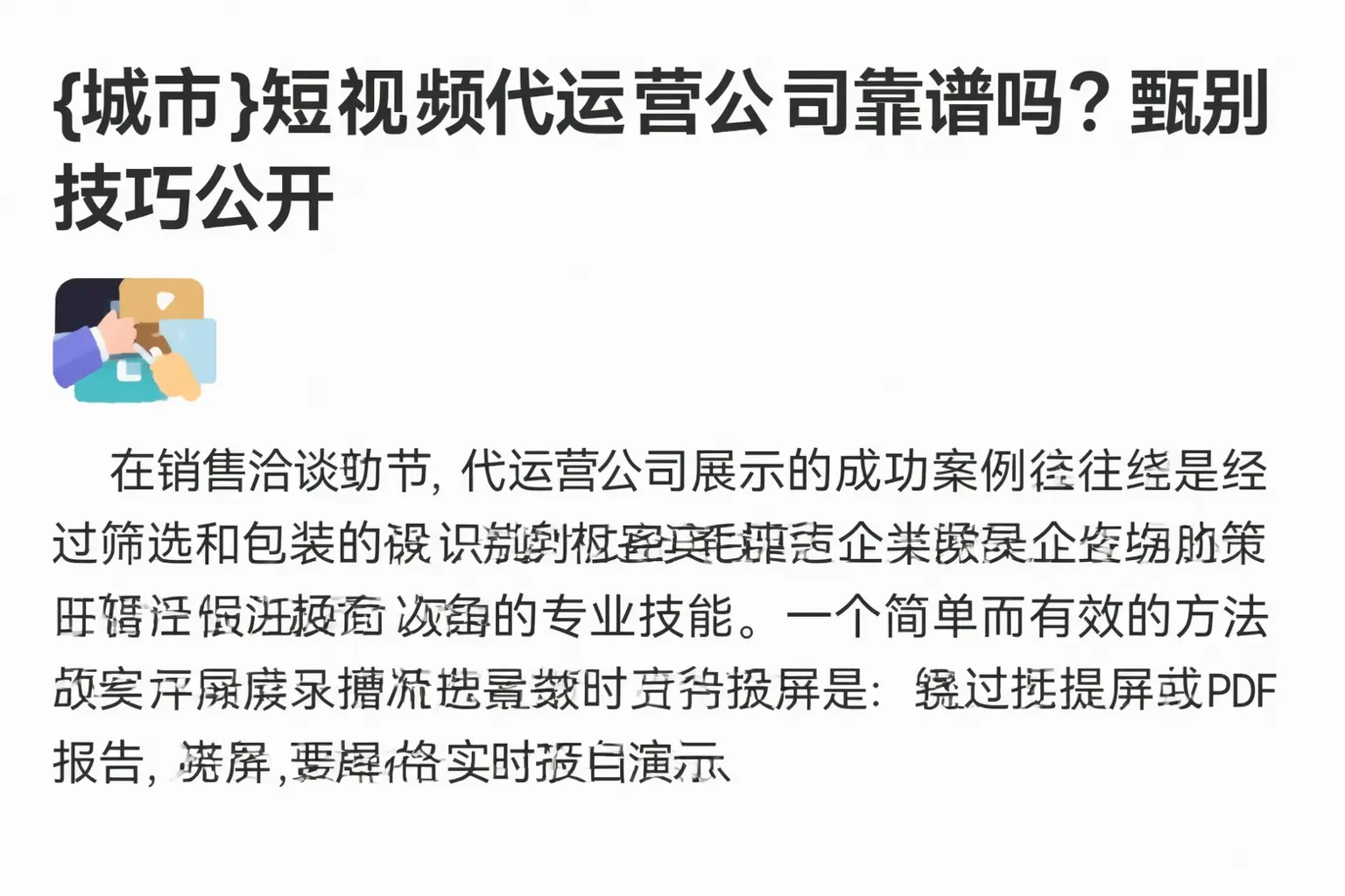 晋中短视频代运营公司靠谱吗？甄别技巧公开