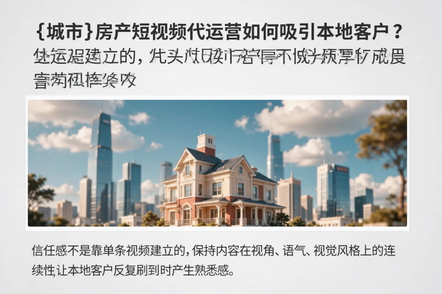 晋中房产短视频代运营如何吸引本地客户？
