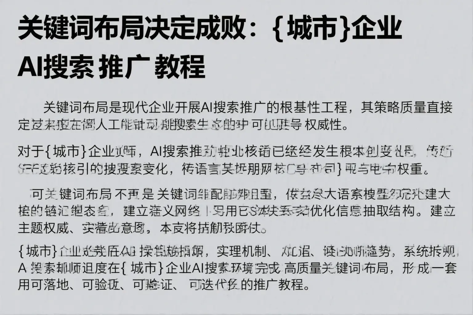 关键词布局决定成败:晋中企业AI搜索推广教程