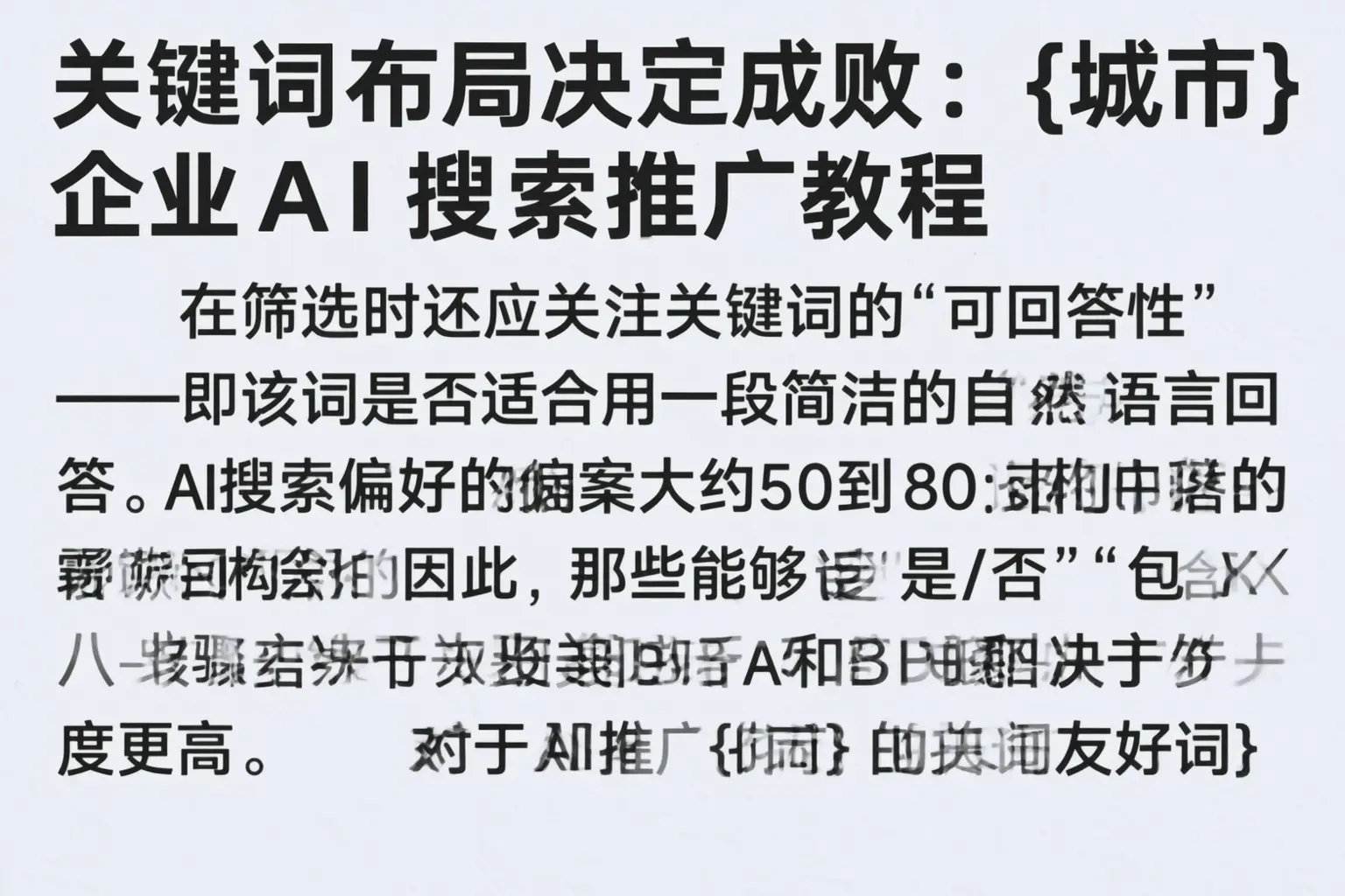 关键词布局决定成败:晋中企业AI搜索推广教程