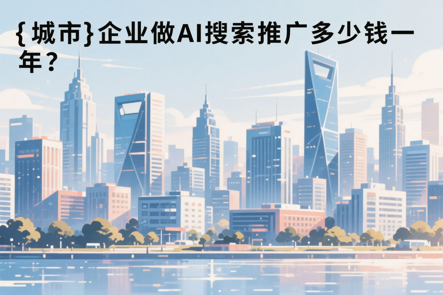 晋中企业做AI搜索推广多少钱一年?真实费用拆解