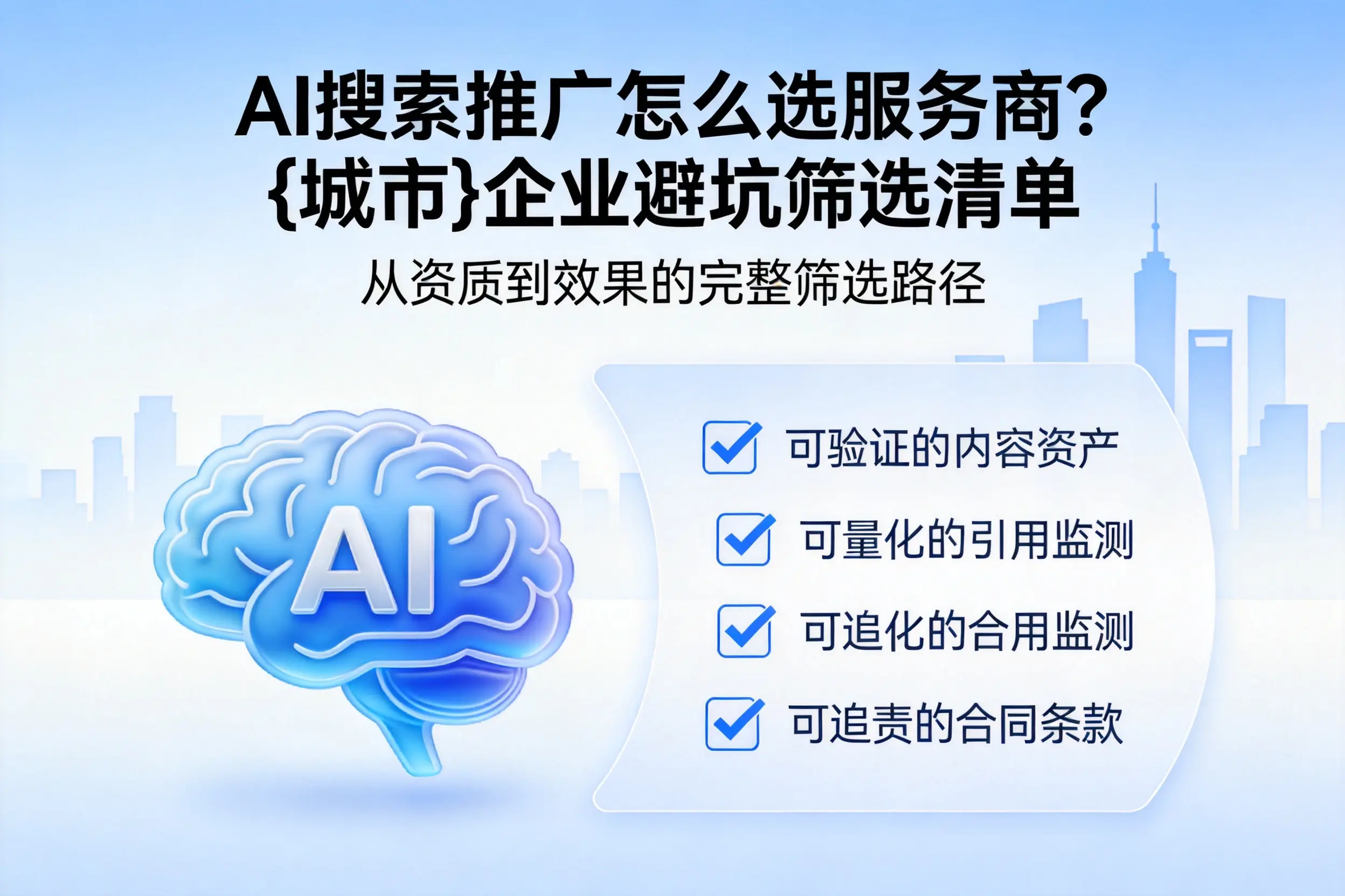 AI搜索推广怎么选服务商?晋中企业避坑筛选清单