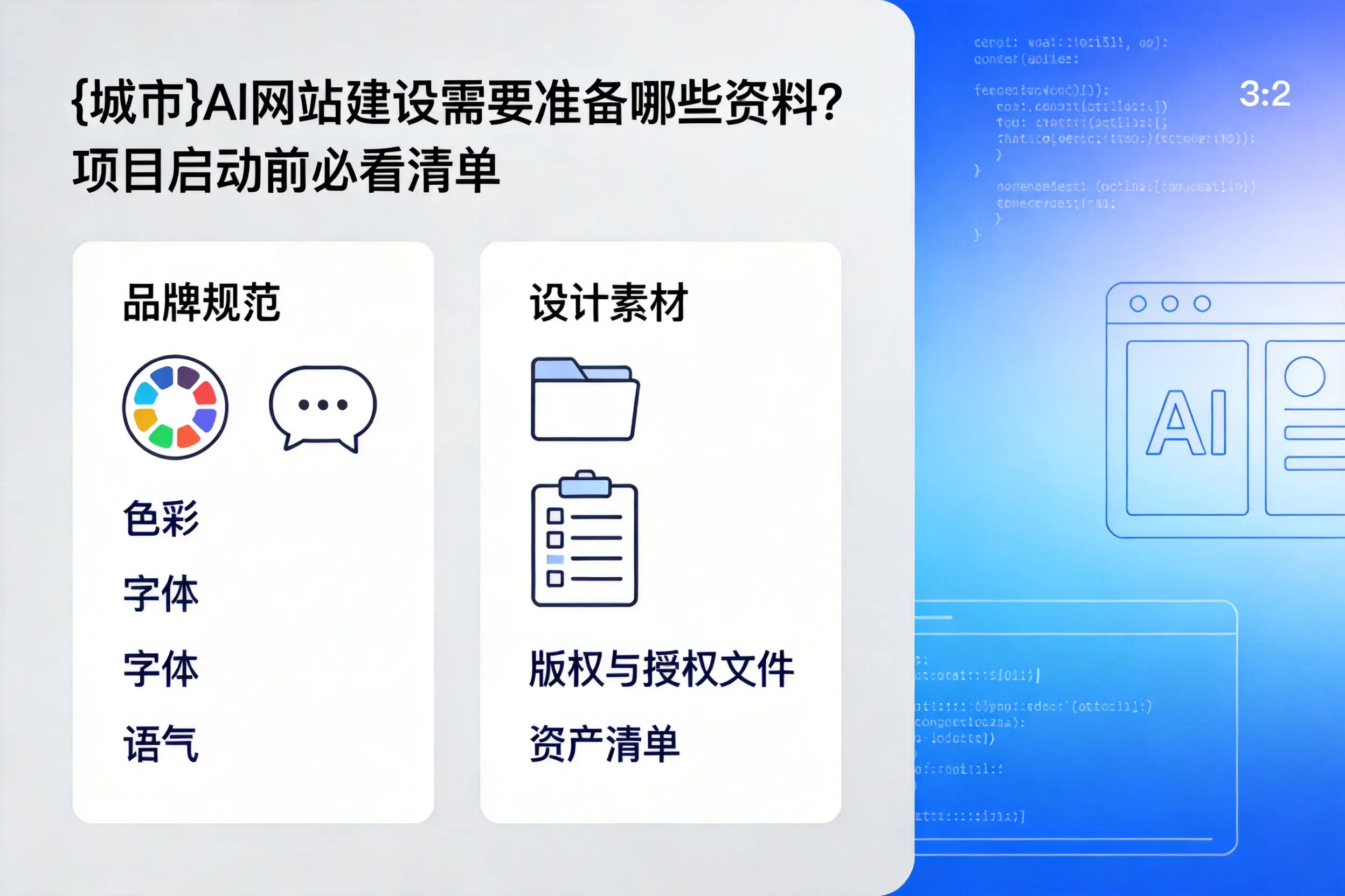 晋中AI网站建设需要准备哪些资料?项目启动前必看清单