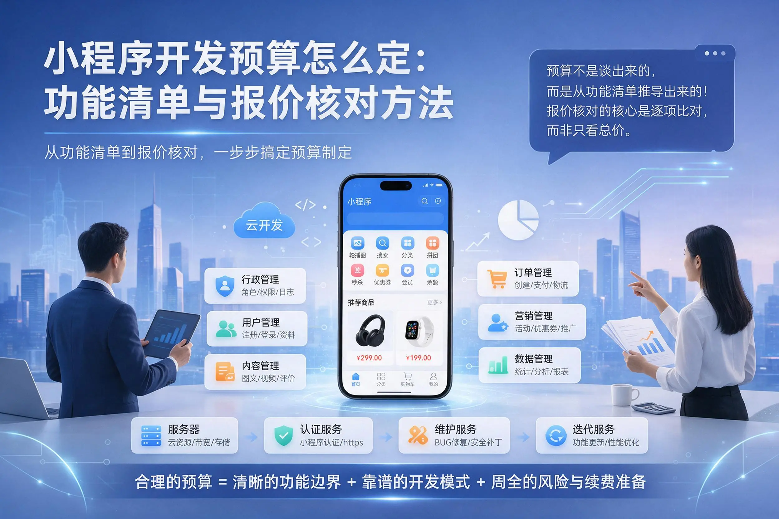 晋中小程序开发预算怎么定:功能清单与报价核对方法
