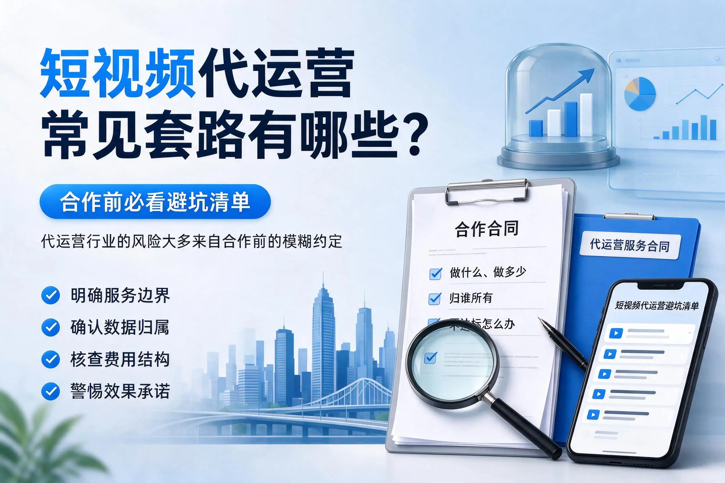 晋中短视频代运营常见套路有哪些?合作前必看避坑清单