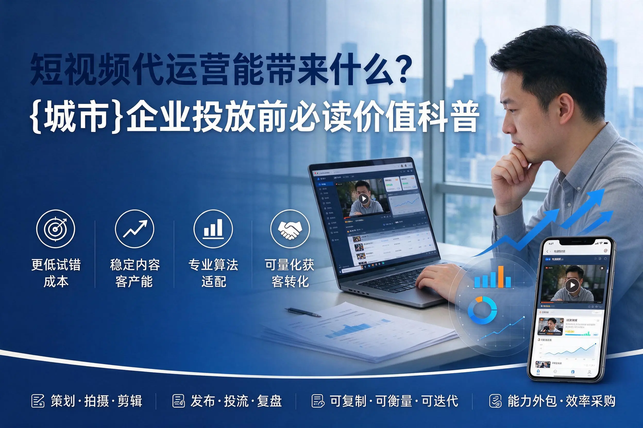 短视频代运营能带来什么?晋中企业投放前必读价值科普