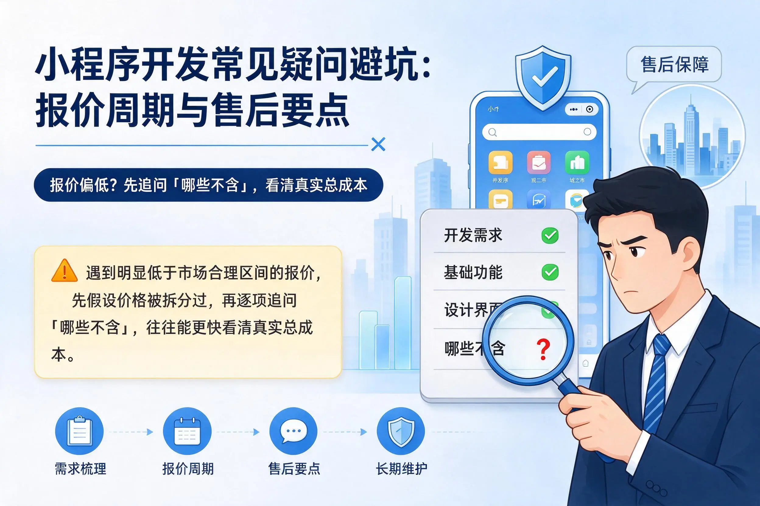 晋中小程序开发常见疑问避坑：报价周期与售后要点
