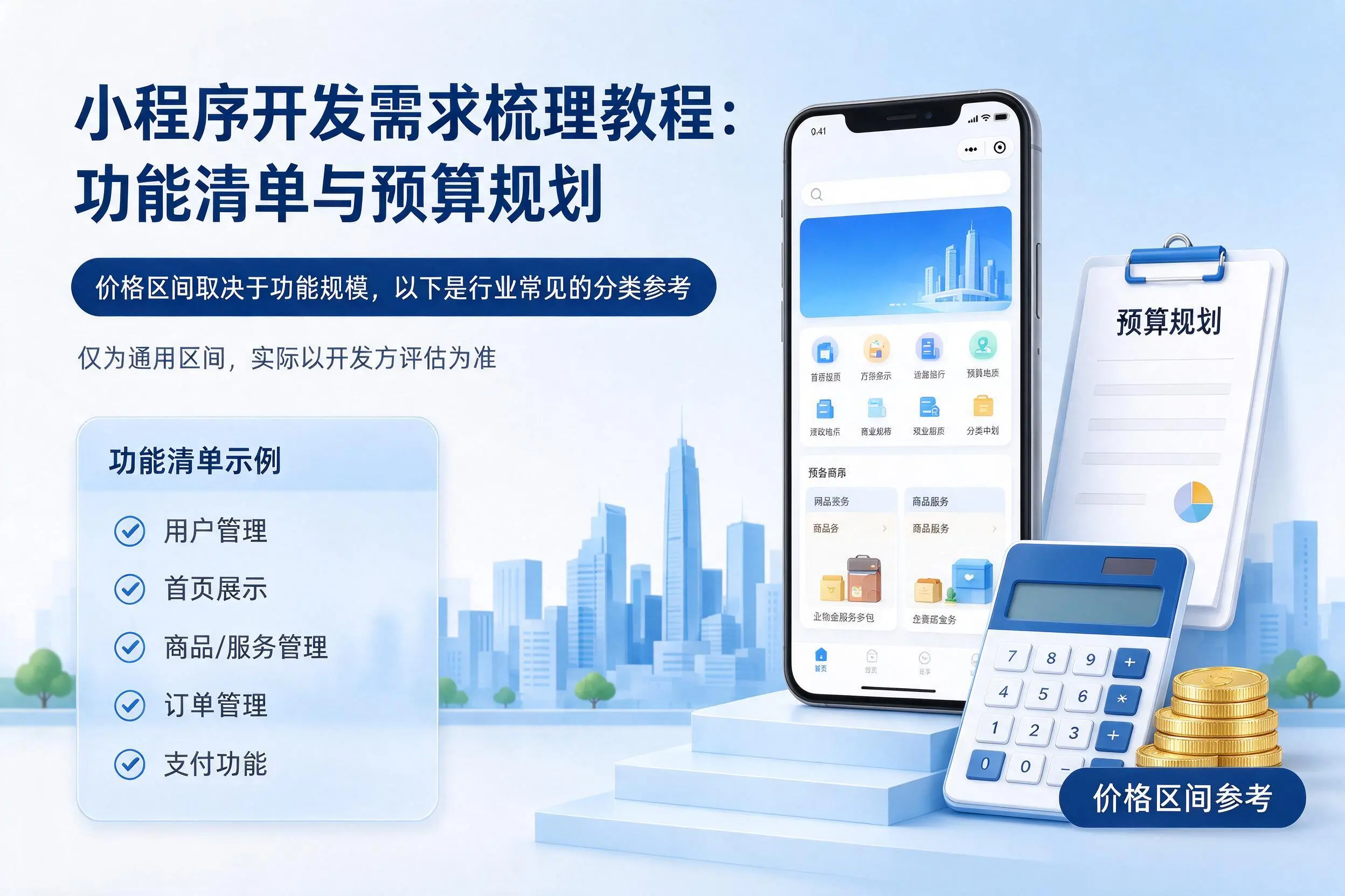 晋中小程序开发需求梳理教程：功能清单与预算规划