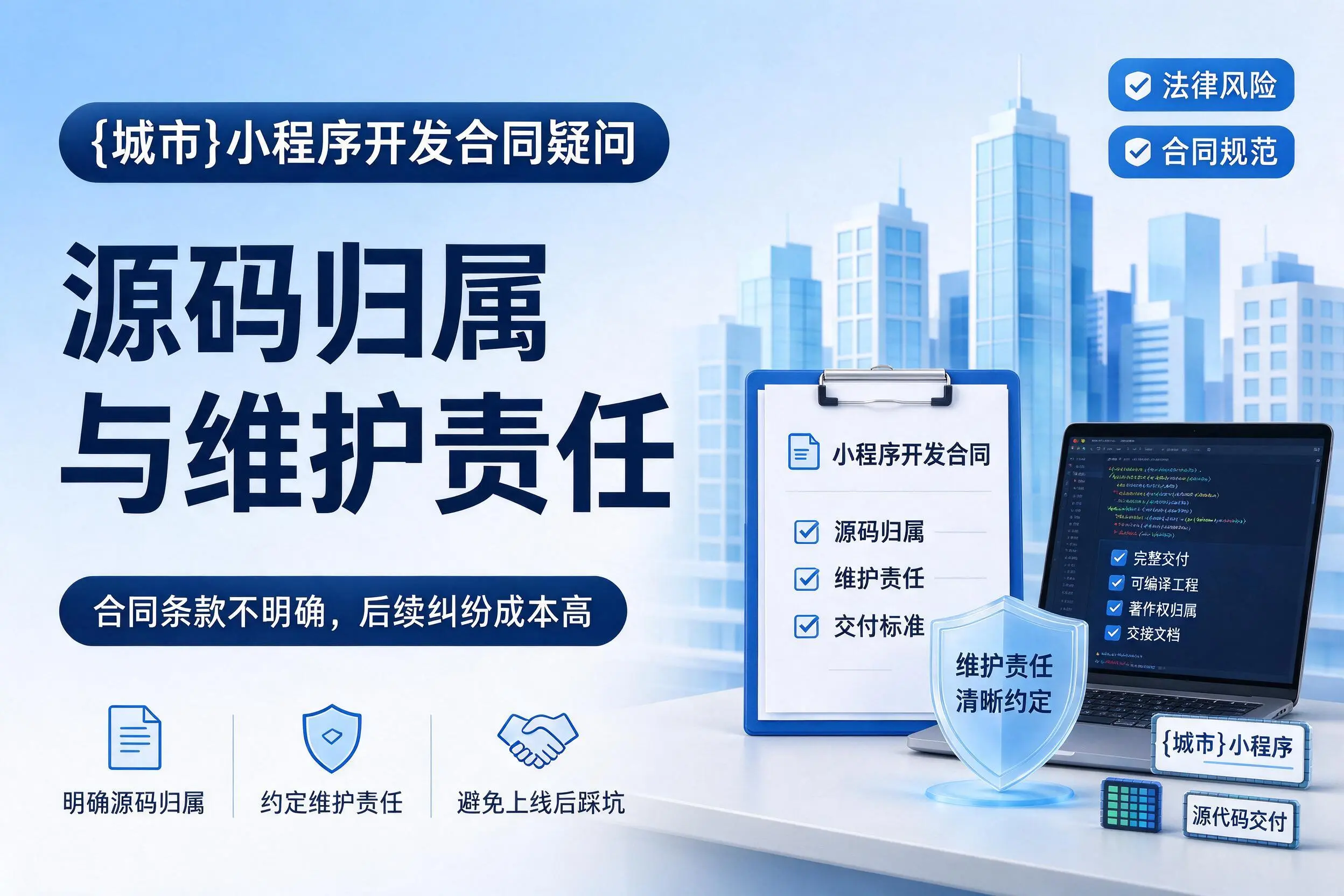 晋中小程序开发合同疑问:源码归属与维护责任