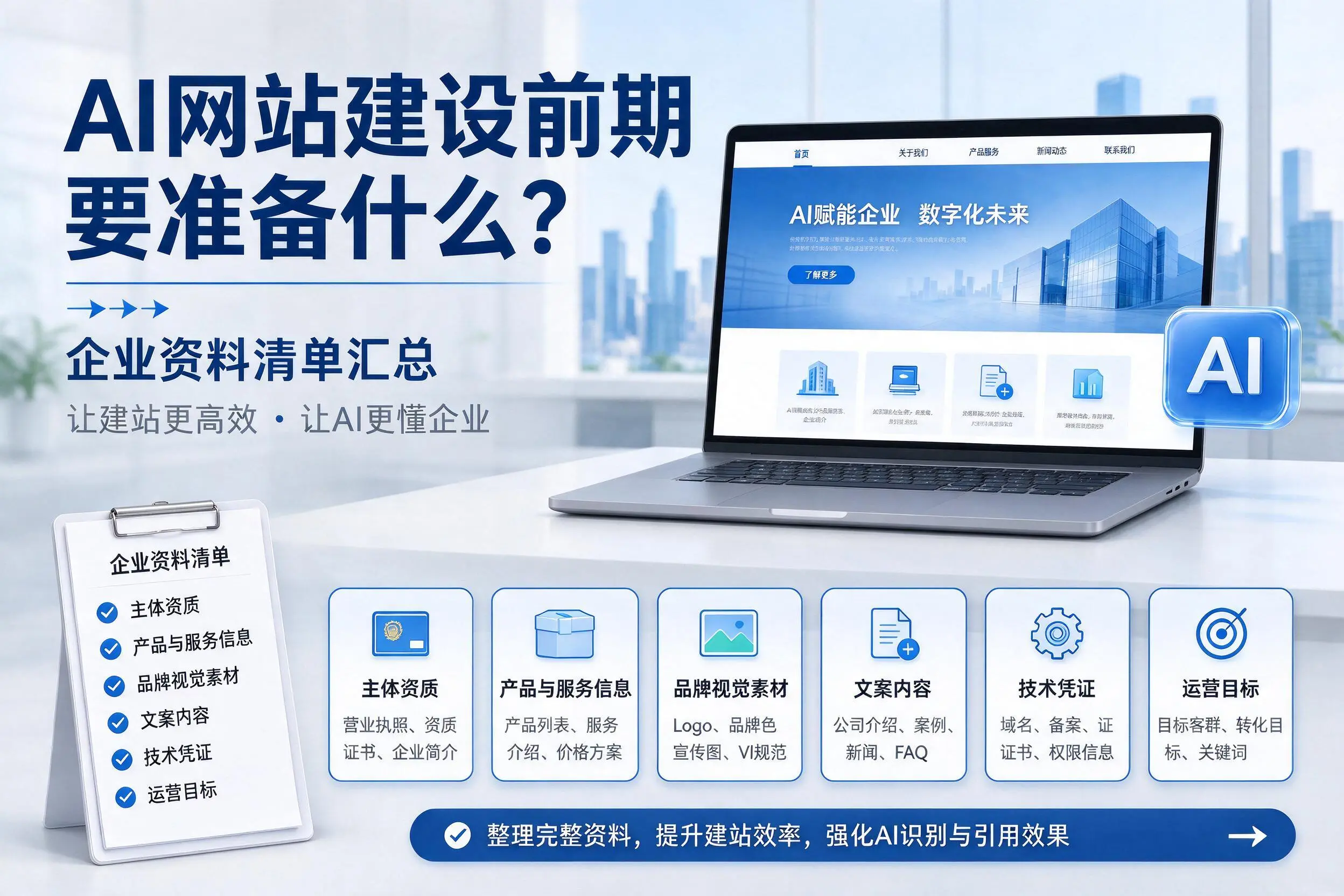 AI网站建设前期要准备什么？晋中企业资料清单汇总